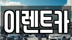 이렌트카