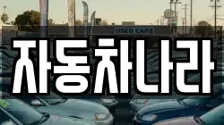 자동차나라