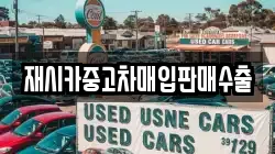 재시카중고차매입판매수출
