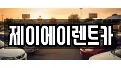 제이에이렌트카