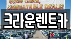 서울특별시 성북구 종암동 렌트카,단기렌트카,장기렌트카,중고차,중고차매매,중고차매입