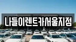 나들이렌트카서울지점