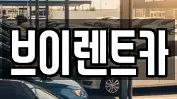 브이렌트카