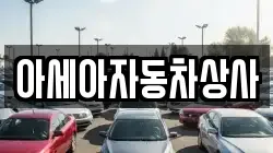 아세아자동차상사