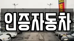 인증자동차