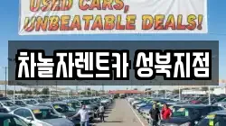 서울특별시 성북구 하월곡동 렌트카,단기렌트카,장기렌트카,중고차,중고차매매,중고차매입