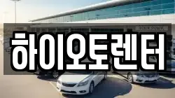 하이오토렌터