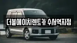 더블에이치렌트카 수서역지점