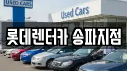롯데렌터카 송파지점