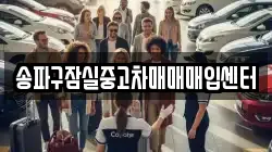 송파구잠실중고차매매매입센터
