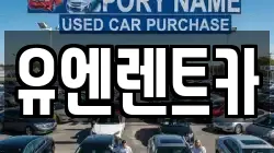 유엔렌트카
