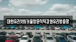 대한유리샷시거울창문식탁강화유리방충망