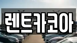 렌트카코아