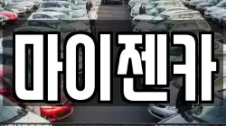 서울특별시 송파구 거여동 렌트카,단기렌트카,장기렌트카,중고차,중고차매매,중고차매입