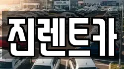 진렌트카