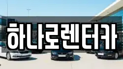 하나로렌터카