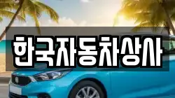 한국자동차상사