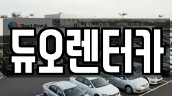 듀오렌터카