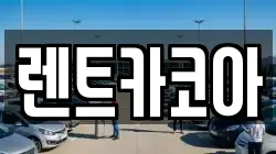 렌트카코아