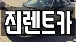 서울특별시 송파구 마천동 렌트카,단기렌트카,장기렌트카,중고차,중고차매매,중고차매입
