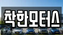 착한모터스