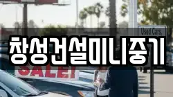 창성건설미니중기