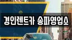 경인렌트카 송파영업소