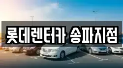롯데렌터카 송파지점