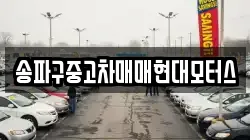 송파구중고차매매현대모터스