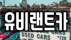 유비랜트카