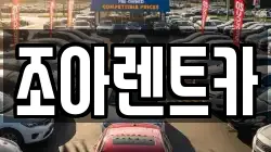 조아렌트카