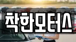착한모터스