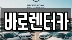 바로렌터카