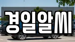 경일알씨