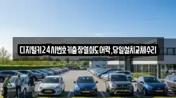 디지털키24시번호키출장열쇠도어락,당일설치교체수리