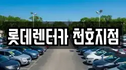 롯데렌터카 천호지점