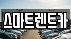 스마트렌트카