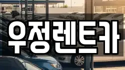 우정렌트카