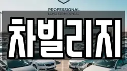 차빌리지