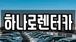 하나로렌터카