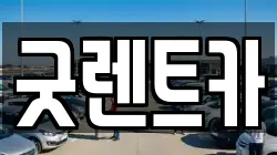 굿렌트카