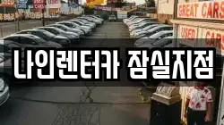 서울특별시 송파구 삼전동 렌트카,단기렌트카,장기렌트카,중고차,중고차매매,중고차매입