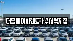 더블에이치렌트카 수서역지점