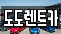 도도렌트카