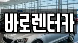 바로렌터카