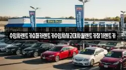 수입차렌트카슈퍼카렌트카수입차사고대차월렌트카장기렌트카