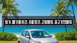 철거,폐기물처리,유품정리,고철매입,중고가전매입