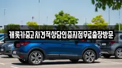 캐롯카중고차견적상담인증지점무료출장방문
