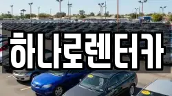 하나로렌터카
