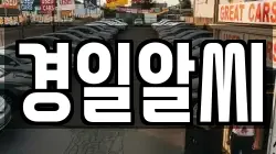 경일알씨